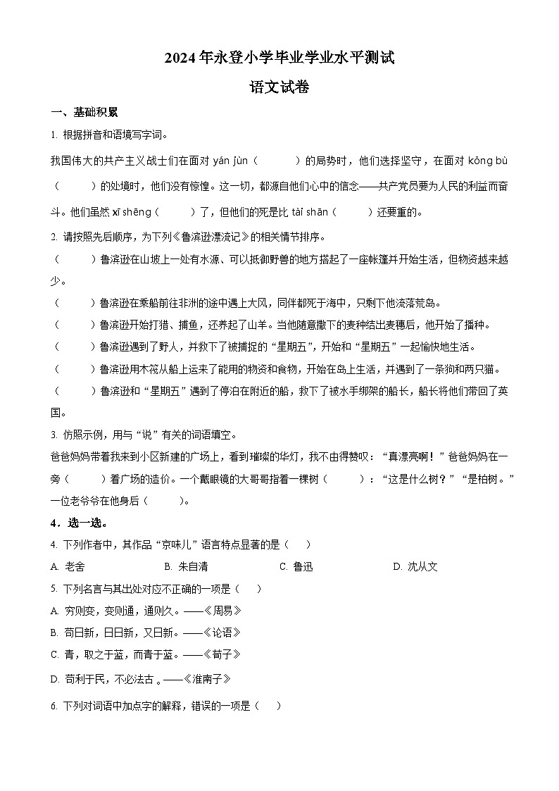 甘肃省兰州市永登县2023-2024学年统编版六年级下册期末考试语文试卷（原卷版）第1页