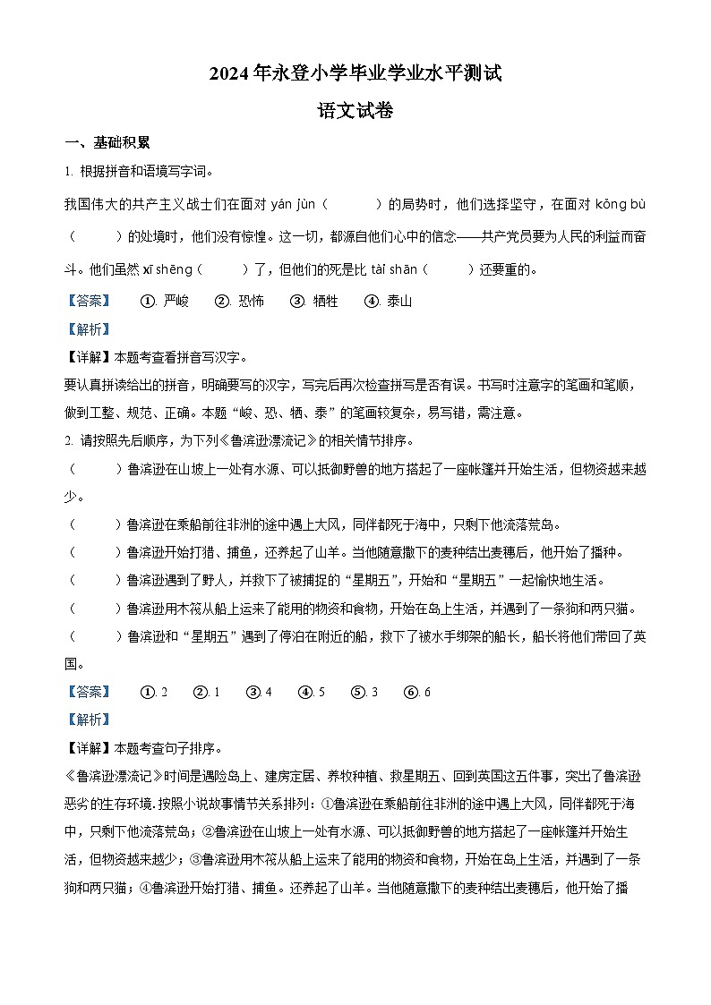 甘肃省兰州市永登县2023-2024学年统编版六年级下册期末考试语文试卷（解析版）第1页
