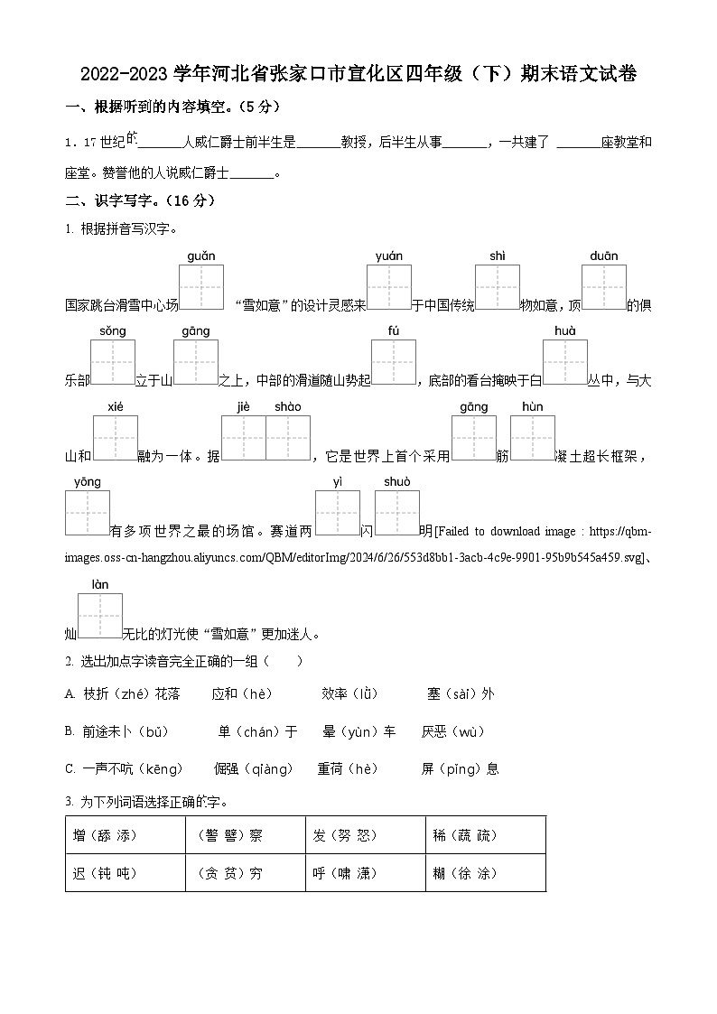 河北省张家口市宣化区2022-2023学年统编版四年级下册期末考试语文试卷（原卷版+解析版）01