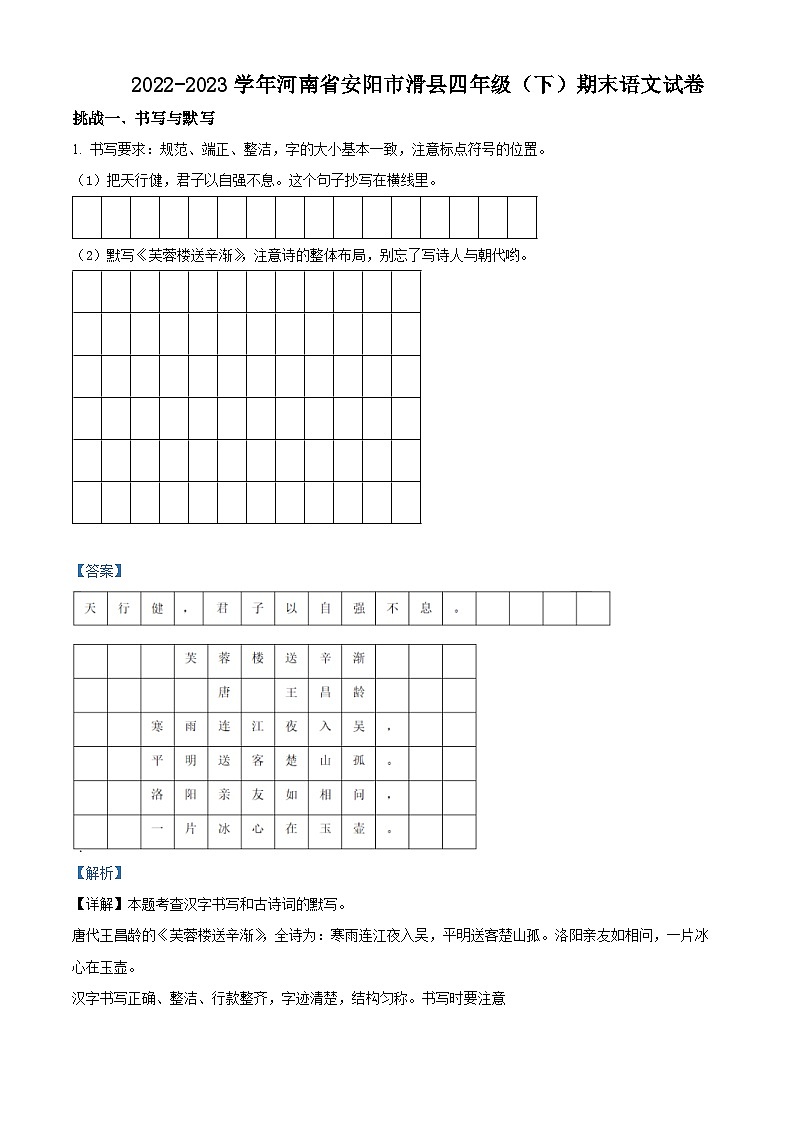 河南省安阳市滑县2022-2023学年统编版四年级下册期末考试语文试卷（原卷版+解析版）01