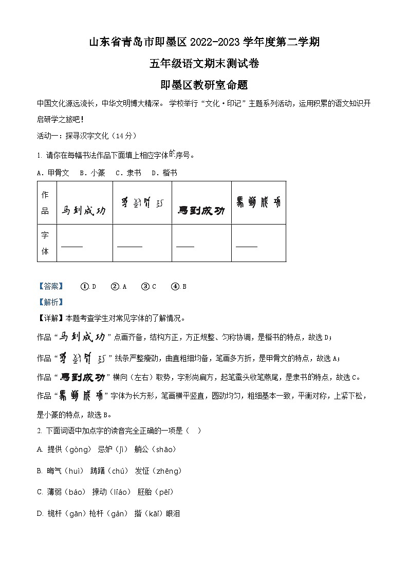 山东省青岛市即墨区2022-2023学年统编版五年级下册期末考试语文试卷（原卷版+解析版）01
