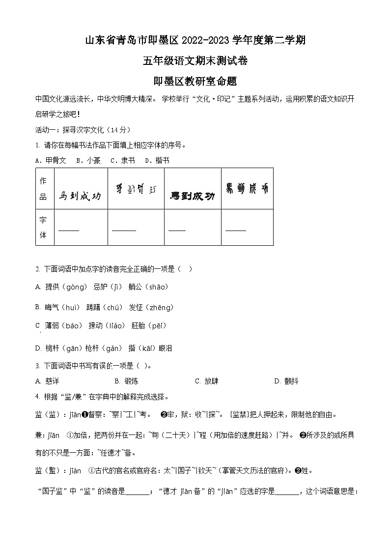 山东省青岛市即墨区2022-2023学年统编版五年级下册期末考试语文试卷（原卷版+解析版）01