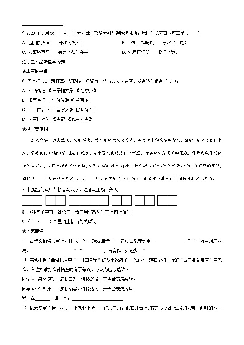 山东省青岛市即墨区2022-2023学年统编版五年级下册期末考试语文试卷（原卷版+解析版）02