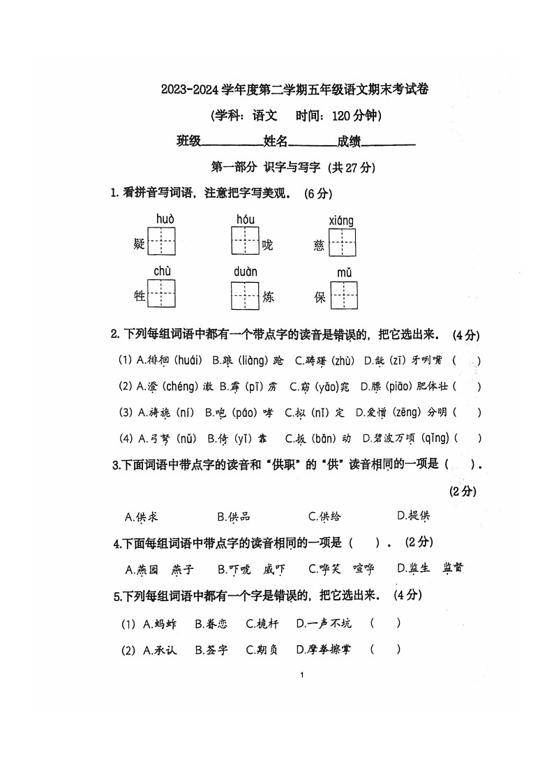 [语文]2024北京朝阳五年级下学期期末试卷及答案第1页