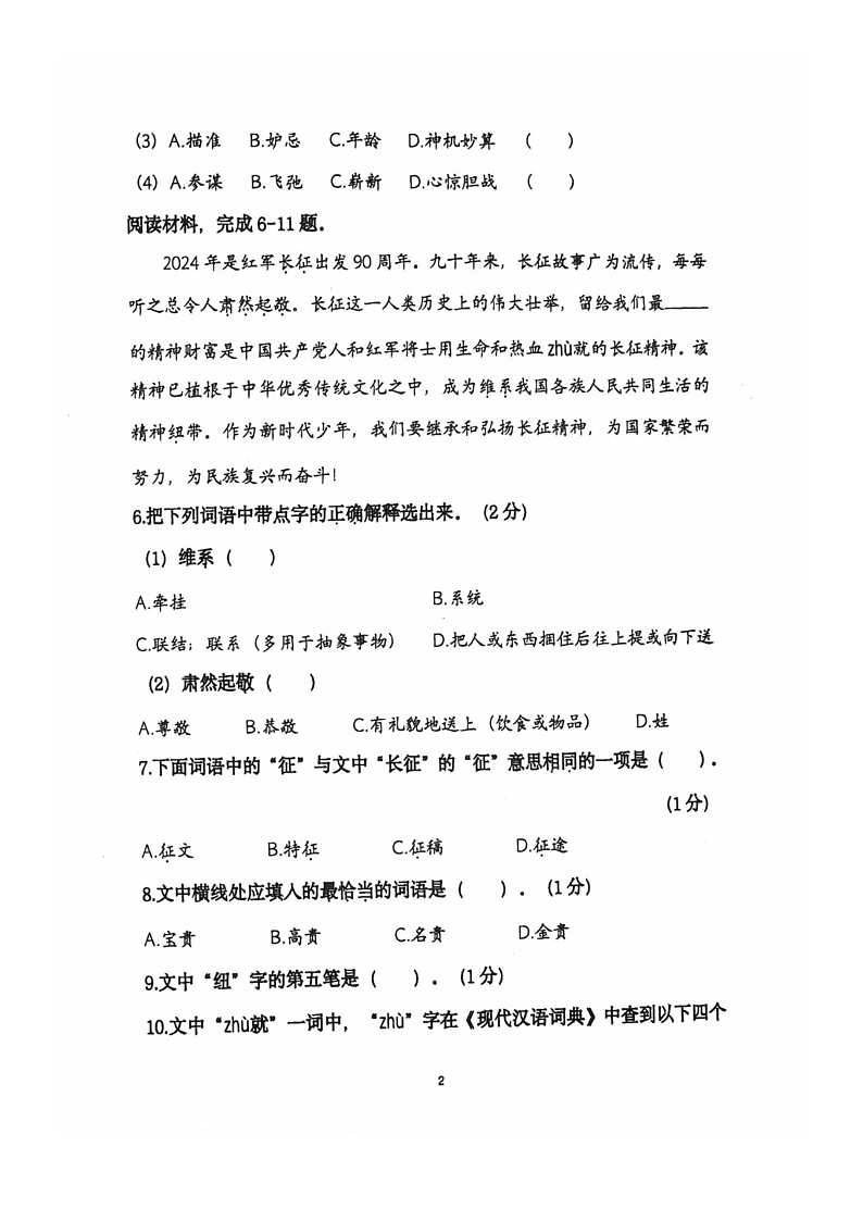 [语文]2024北京朝阳五年级下学期期末试卷及答案第2页