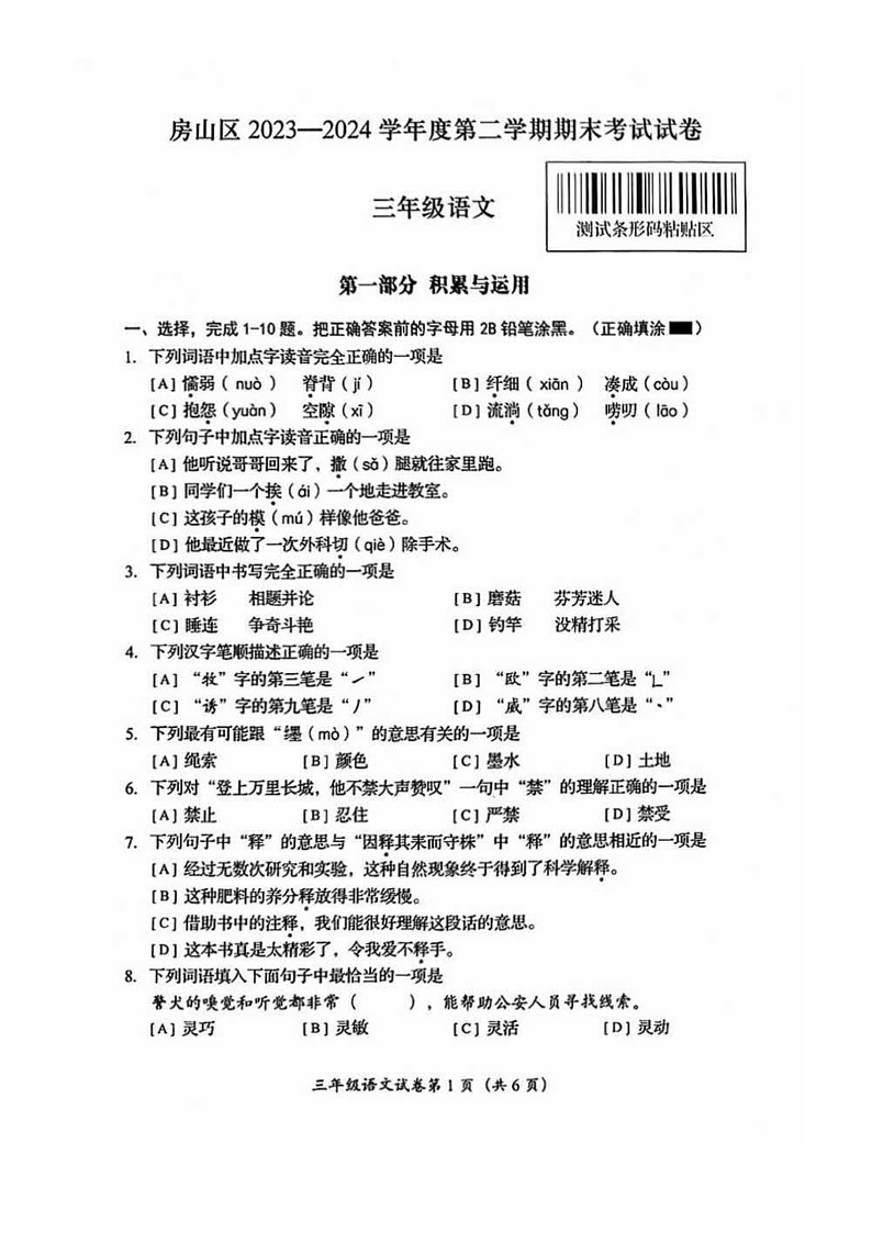 [语文]2024北京房山三年级下学期期末试卷及答案第1页