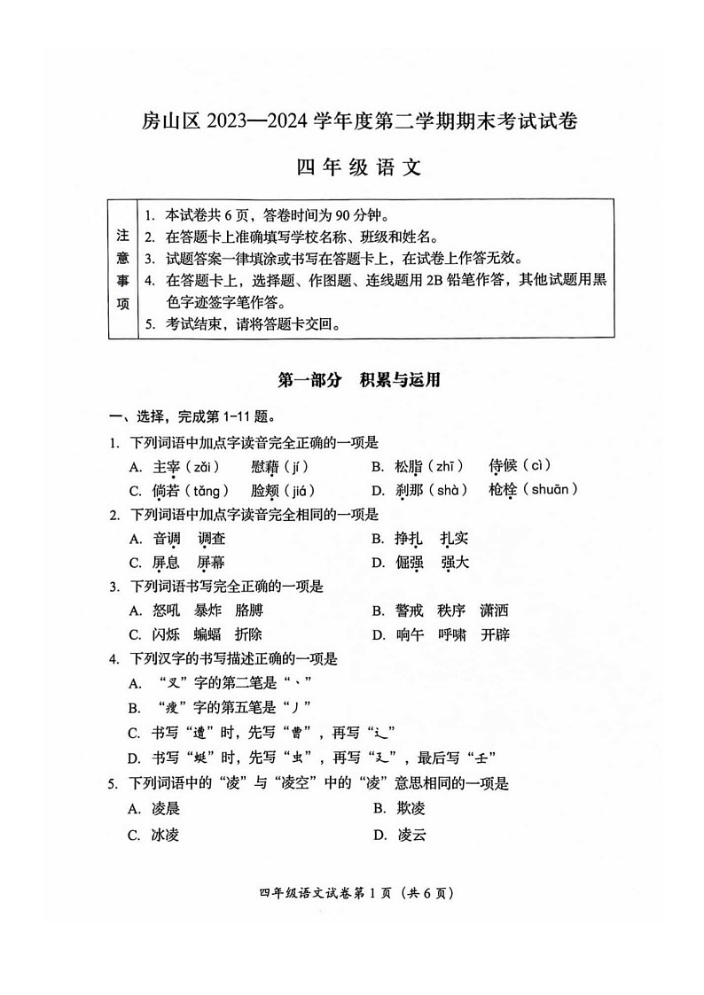 [语文]2024北京房山四年级下学期期末试卷第1页