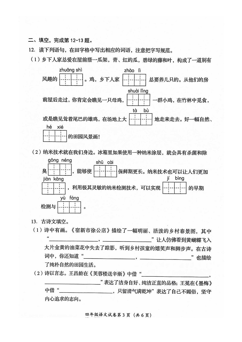 [语文]2024北京房山四年级下学期期末试卷第3页