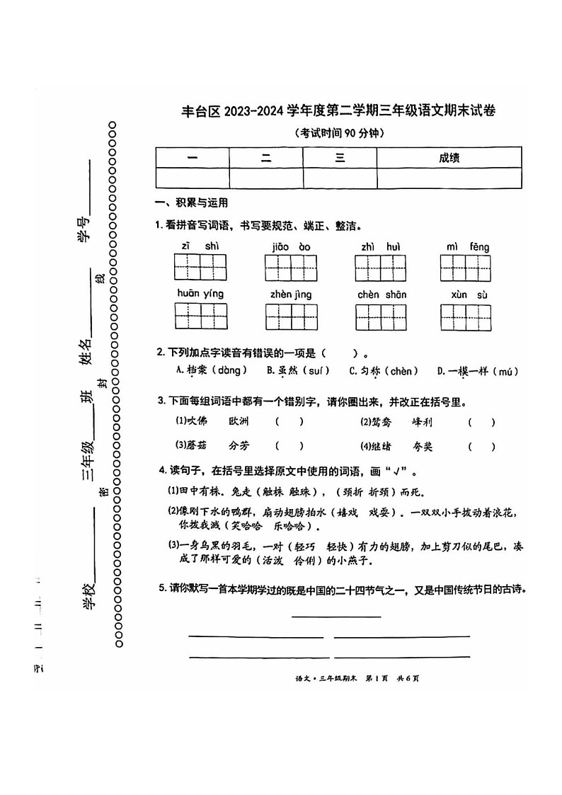 [语文]2024北京丰台三年级下学期期末试卷及答案01