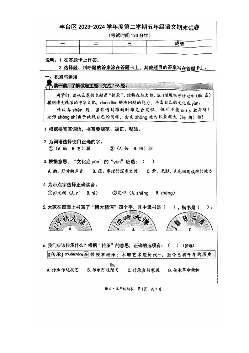 [语文]2024北京丰台五年级下学期期末试卷第1页