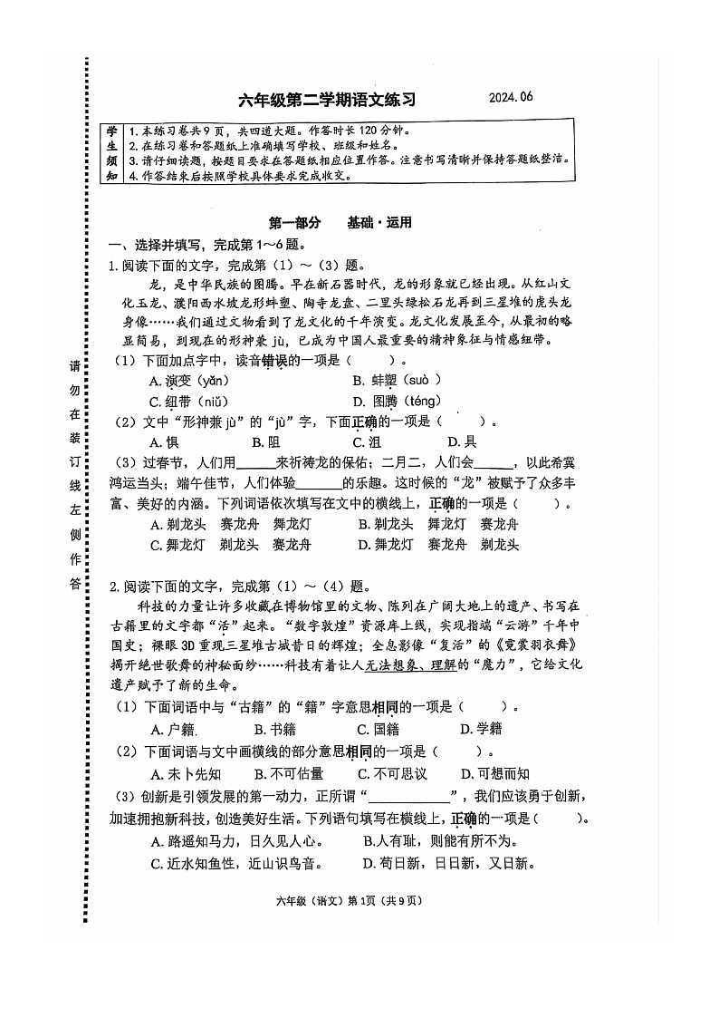 [语文]2024北京海淀六年级下学期期末试卷及答案第1页