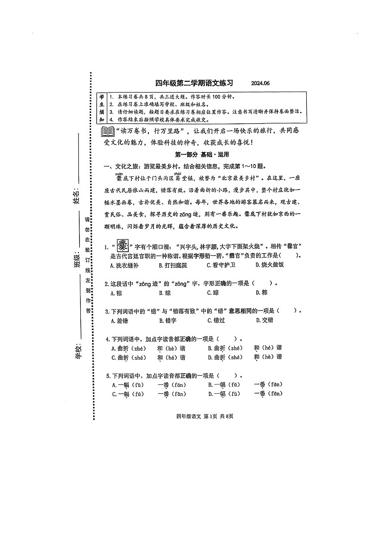 [语文]2024北京海淀四年级下学期期末试卷及答案第1页