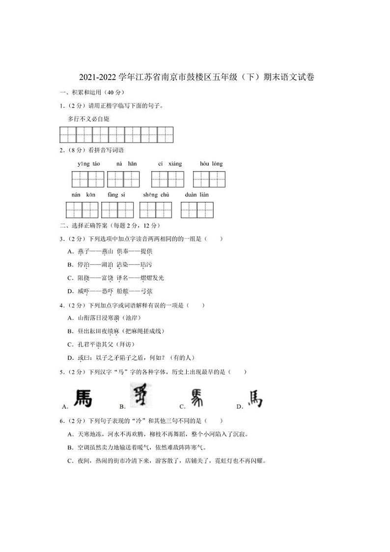 [语文][期末]江苏省南京市鼓楼区2021～2022学年五年级下学期期末语文试卷(有解析)01