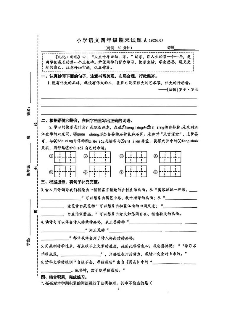 [语文][期末]山东省济南市历下区2023～2024学年四年级语文下学期期末试题A( 无答案)01