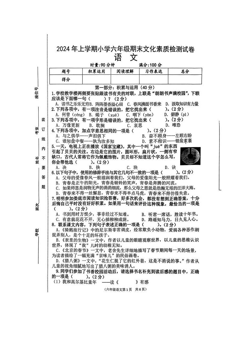 [语文][期末]湖南省娄底市2023～2024学年六年级下学期期末文化素质检测语文试卷( 无答案)第1页