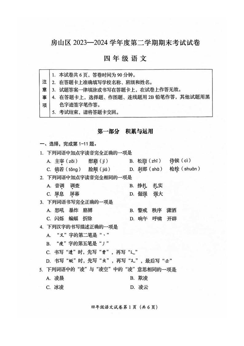 [语文][期末]北京市房山区2023一2024学年度四年级语文第二学期期末考试试卷( 无答案)01