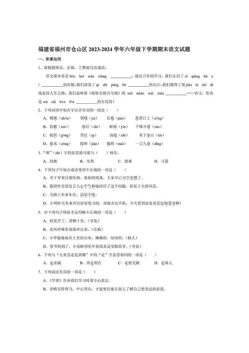 [语文][期末]福建省福州市仓山区2023～2024学年六年级下学期期末语文试题(有答案)01