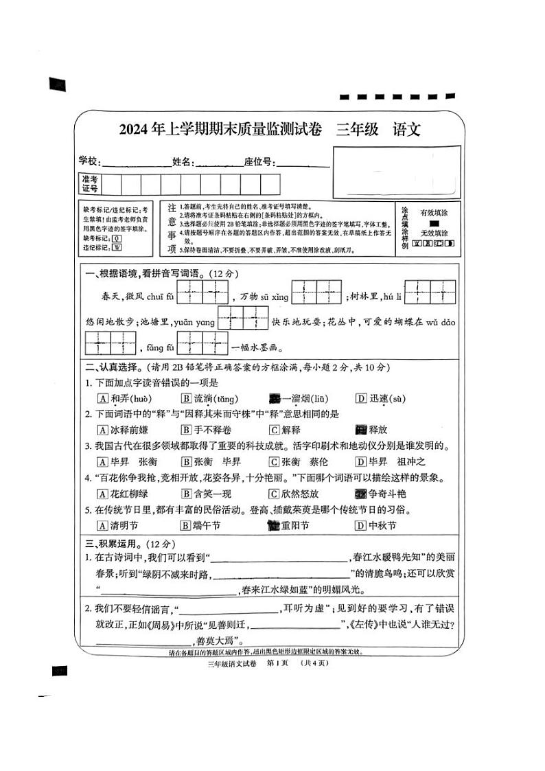 [语文][期末]湖南省岳阳市华容县万庾镇五田中学2023～2024学年语文三年级下学期期末试题(无答案)第1页