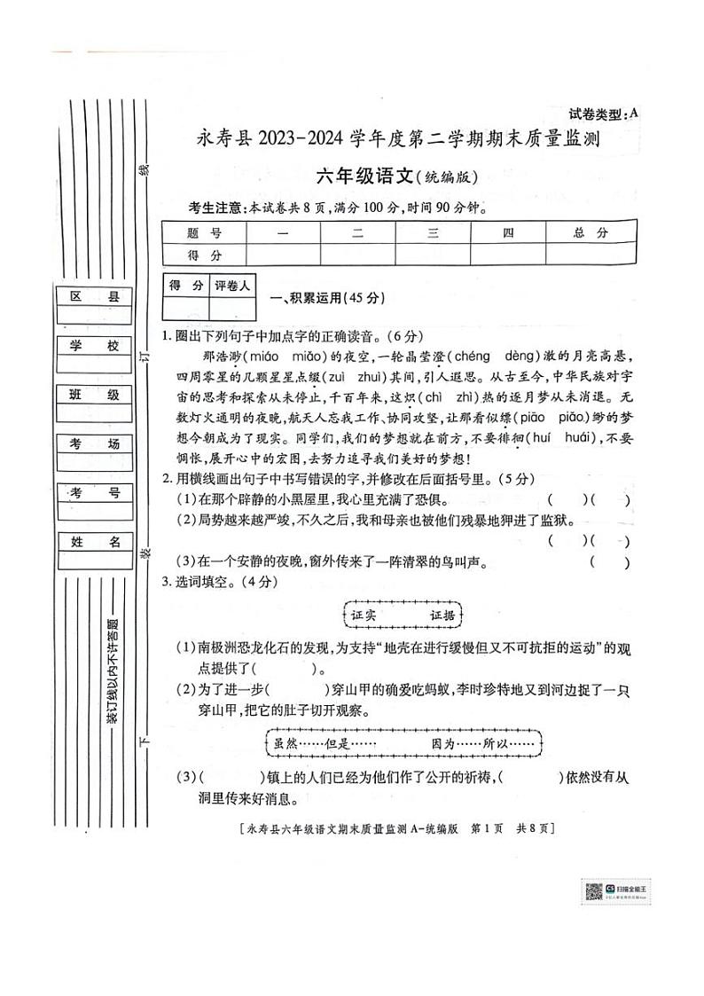 [语文][期末]陕西省咸阳市永寿县2023～2024学年六年级下学期期末质量监测语文试题( 无答案)01