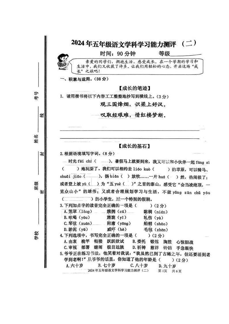 [语文][期末]山东省枣庄市台儿庄区2023～2024学年五年级下学期语文期末学习能力测评二(无答案)第1页