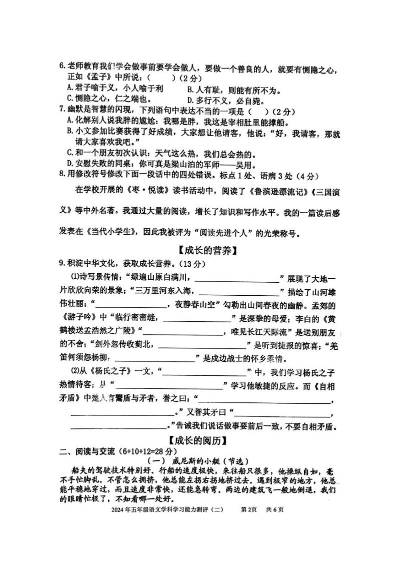[语文][期末]山东省枣庄市台儿庄区2023～2024学年五年级下学期语文期末学习能力测评二(无答案)第2页