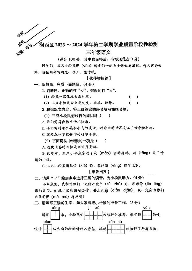 [语文][期末]河南省洛阳市涧西区2023～2024学年语文三年级下学期期末试题(无答案)第1页
