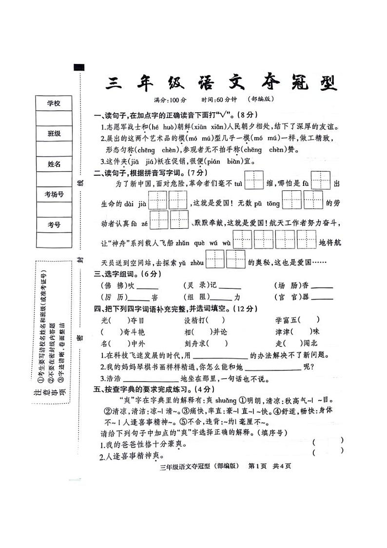 [语文][期末]河北省沧州市运河区多校2023～2024学年语文三年级下学期期末试卷(无答案)01