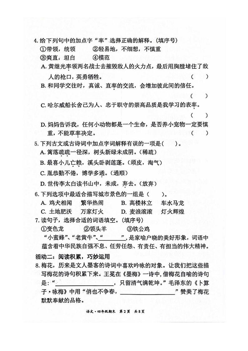 [语文][期末]北京市东城区2023～2024学年四年级语文下学期期末试卷( 有答案)02