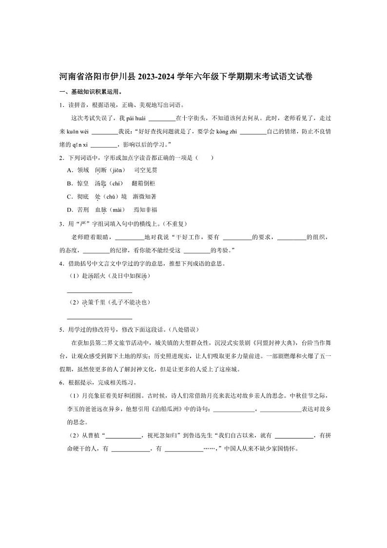 [语文][期末]河南省洛阳市伊川县2023～2024学年六年级下学期期末考试语文试卷(有答案)01