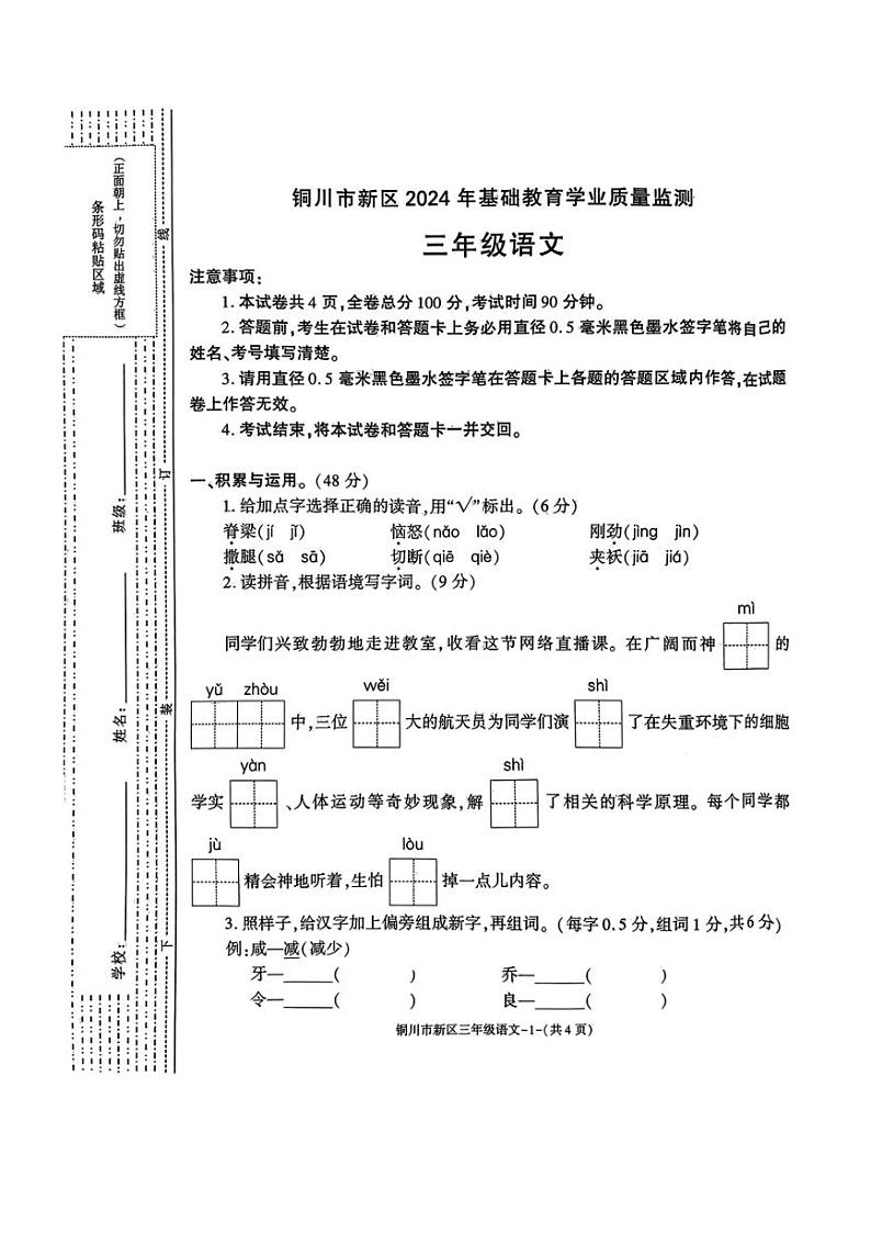 [语文][期末]陕西省铜川市新区2023～2024学年三年级语文下学期期末基础教育学业质量监测( 无答案)第1页