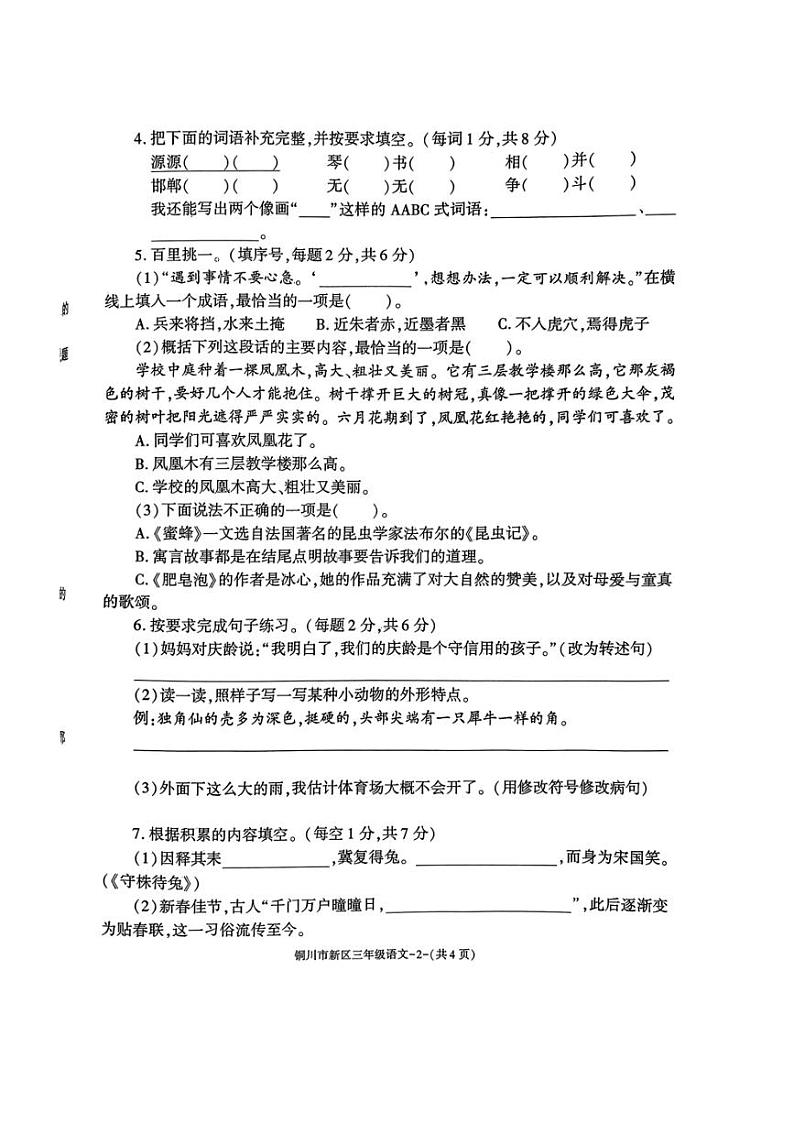 [语文][期末]陕西省铜川市新区2023～2024学年三年级语文下学期期末基础教育学业质量监测( 无答案)第2页