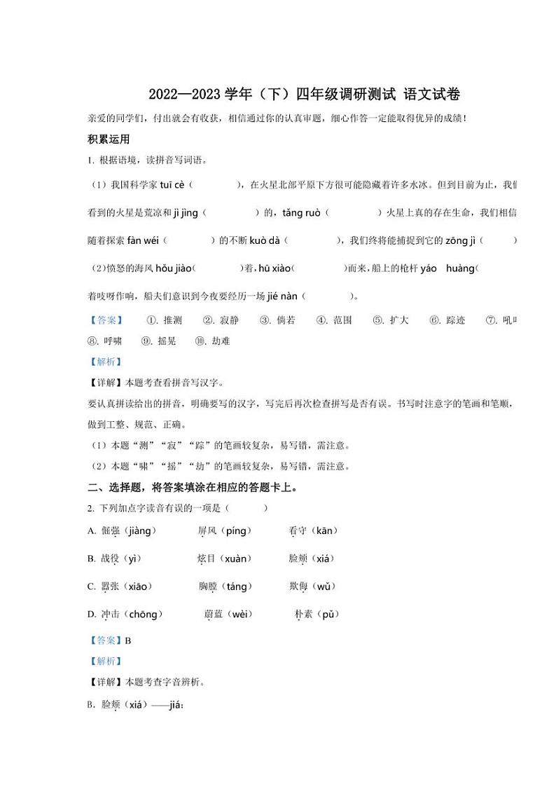 [语文][期末]河南省焦作市山阳区2022～2023学年四年级语文下册期末调研测试(解析版)第1页