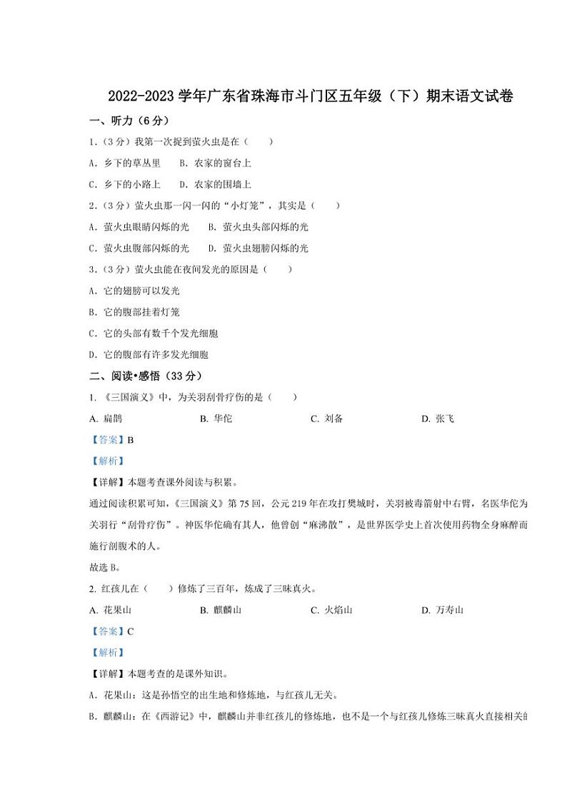 [语文][期末]广东省珠海市斗门区2022～2023学年五年级下册期末考试语文试卷(解析版)第1页