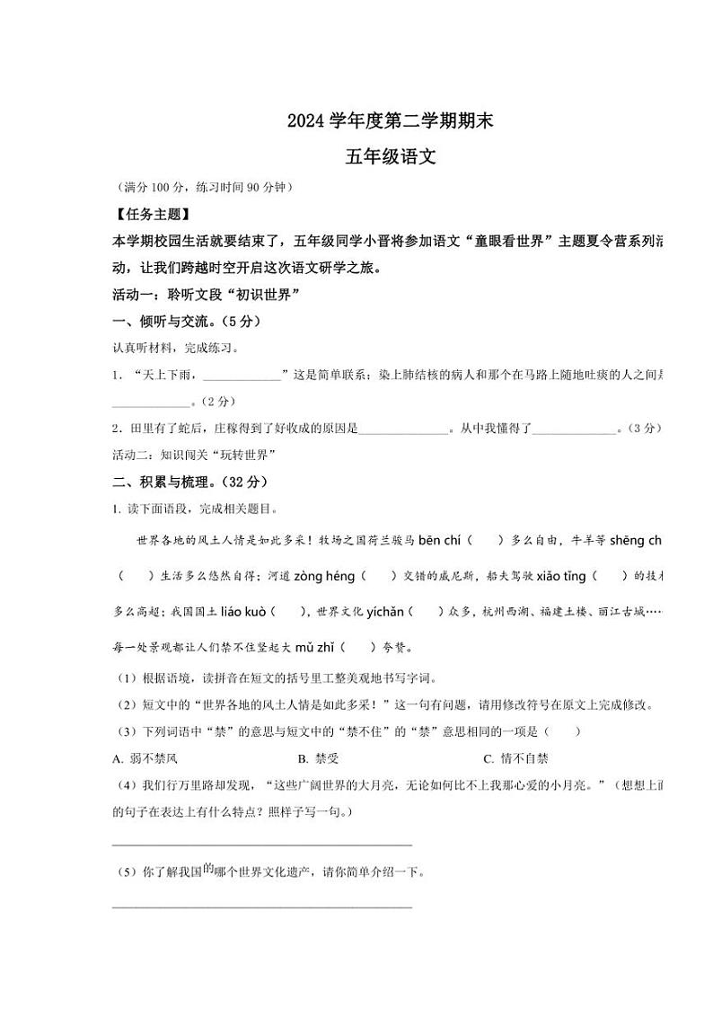 [语文][期末]山西省忻州市宁武县多校2023～2024学年五年级下册期末考试语文试卷(解析版)第1页