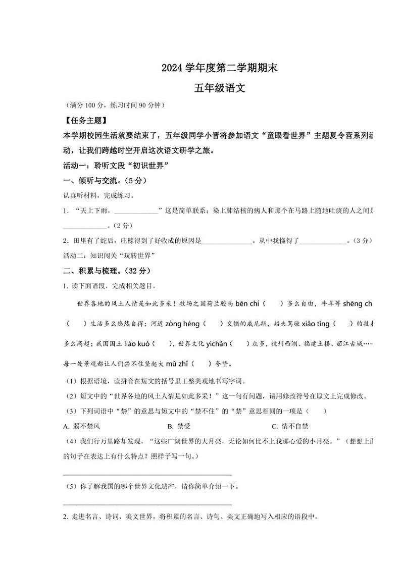 [语文][期末]山西省忻州市宁武县多校2023～2024学年五年级下册期末考试语文试卷(原卷版)第1页