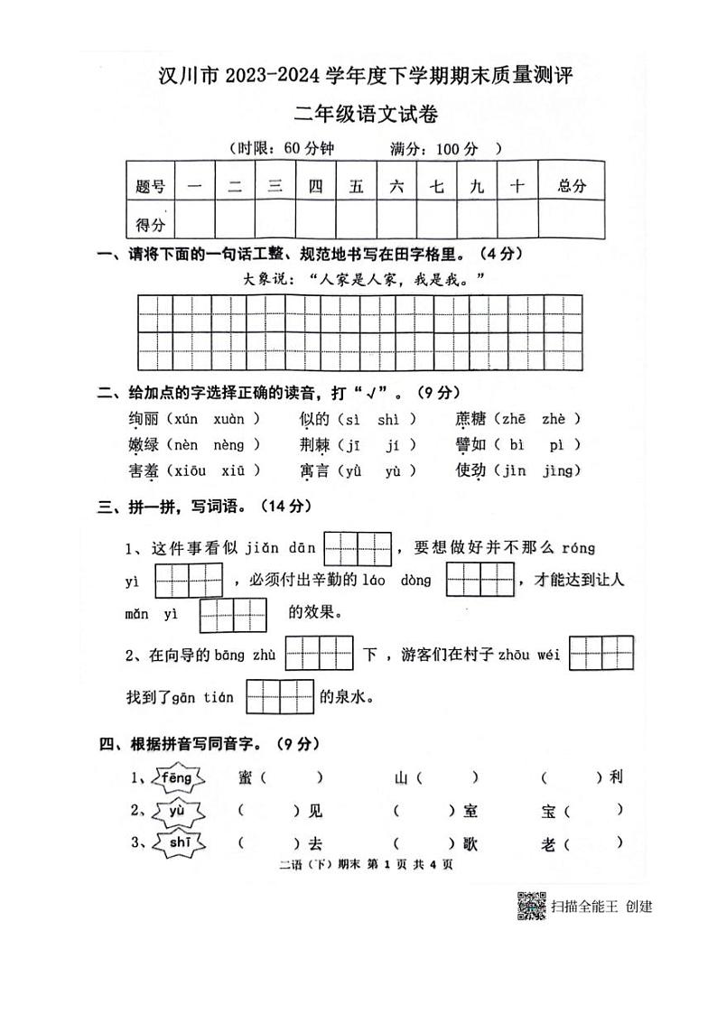 [语文][期末]湖北省孝感市汉川市2023～2024学年二年级下学期6月期末语文试题( 无答案)01