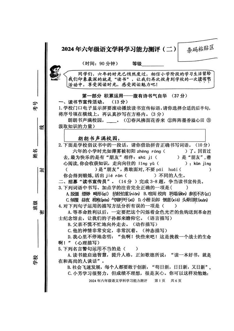 [语文][期末]山东省枣庄市台儿庄区2023～2024学年六年级下学期期末语文学科学习能力测评试卷(二)( 无答案)第1页