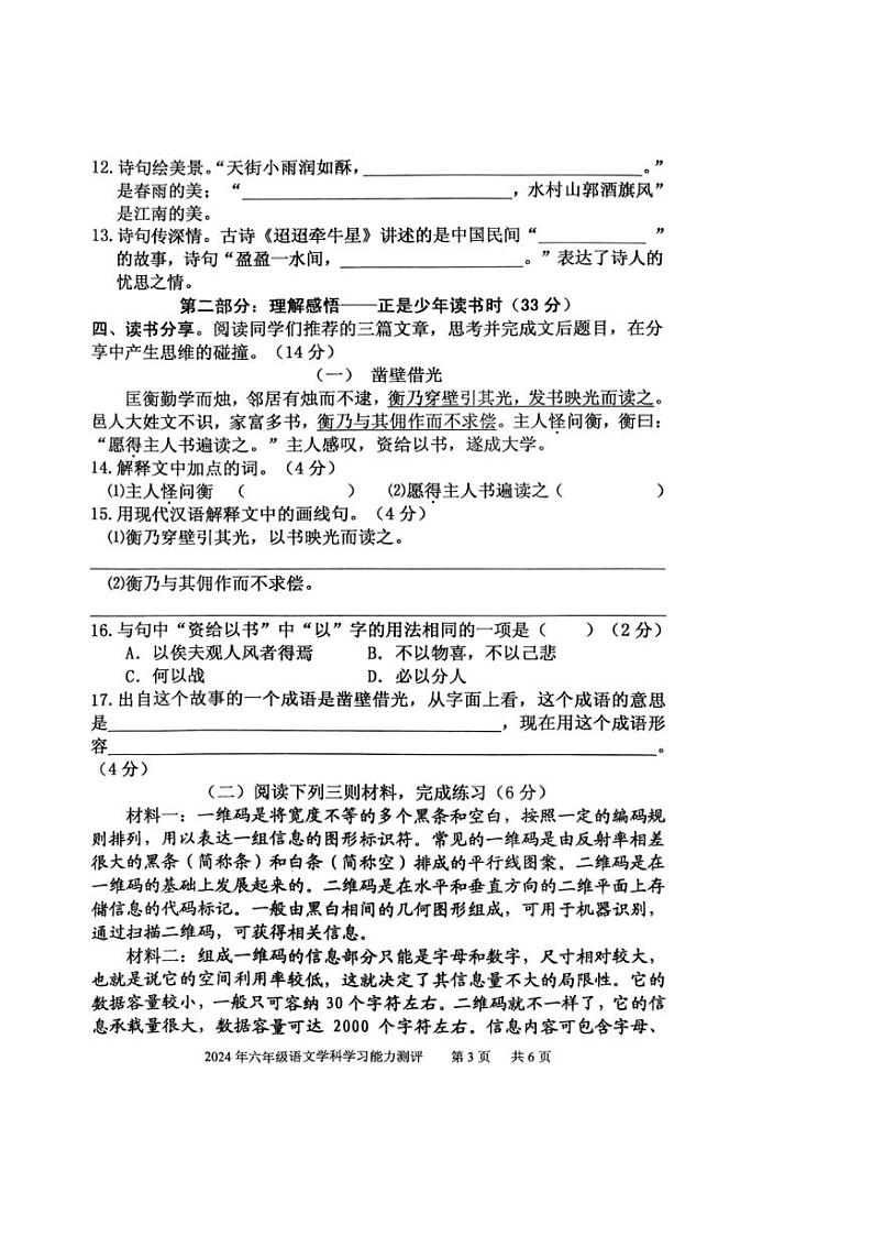[语文][期末]山东省枣庄市台儿庄区2023～2024学年六年级下学期期末语文学科学习能力测评试卷(二)( 无答案)第3页