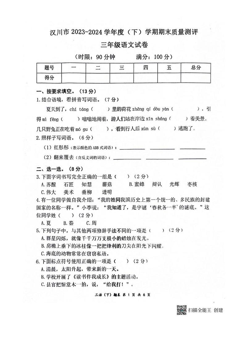 [语文][期末]湖北省孝感市汉川市2023～2024学年语文三年级下学期6月期末试题(无答案)01