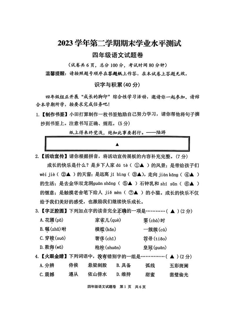 [语文][期末]浙江省丽水市2023～2024学年四年级语文下学期期末试卷( 无答案)第1页