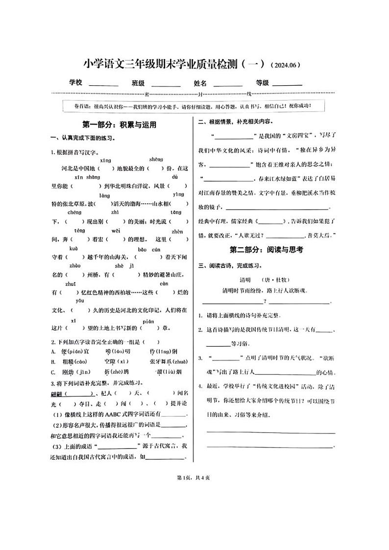 [语文][期末]河北省石家庄市新华区2023～2024学年语文三年级下学期期末检测试题(无答案)01