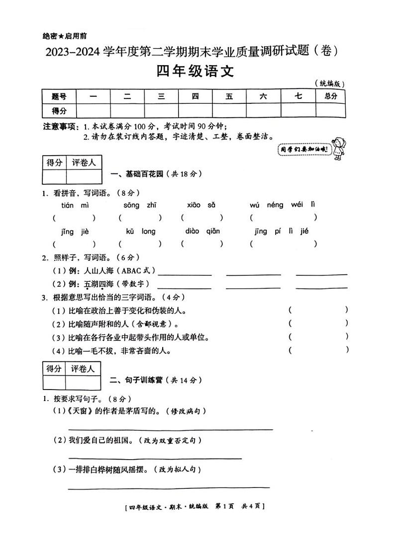 [语文][期末]陕西省渭南市临渭区多校2023～2024学年四年级语文下学期期末学业质量调研试题( 无答案)第1页