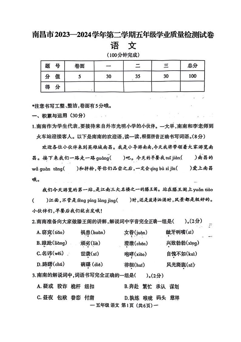 [语文][期末]江西省南昌市多校2023～2024学年五年级下学期期末语文试卷(无答案)01