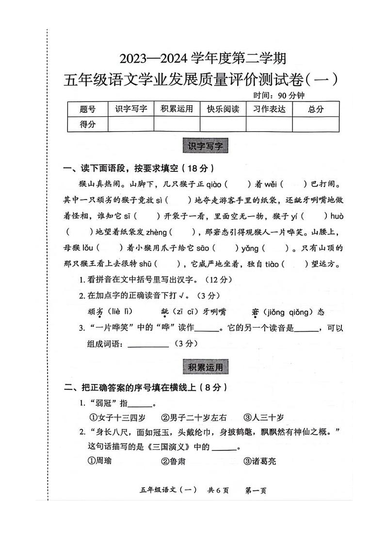 [语文][期末]陕西省西安市莲湖区2023～2024学年五年级下学期期末学业发展质量评价语文试题(无答案)第1页
