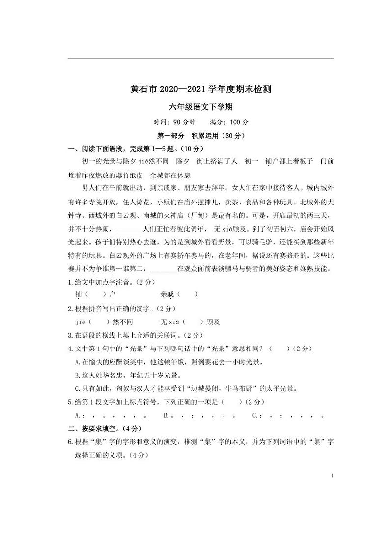 [语文][期末]湖北省黄石市2020—2021学年度六年级下册期末语文检测卷(无答案)第1页