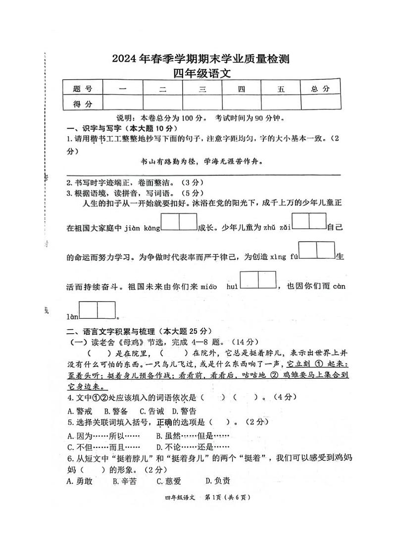 [语文][期末]湖北省仙桃市2023～2024学年四年级语文下学期期末学业质量检测( 无答案)01