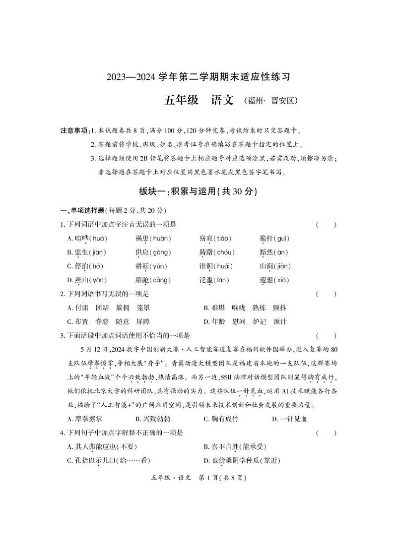 [语文][期末]福建省福州市晋安区2023～2024学年五年级下学期期末语文试卷(无答案)第1页