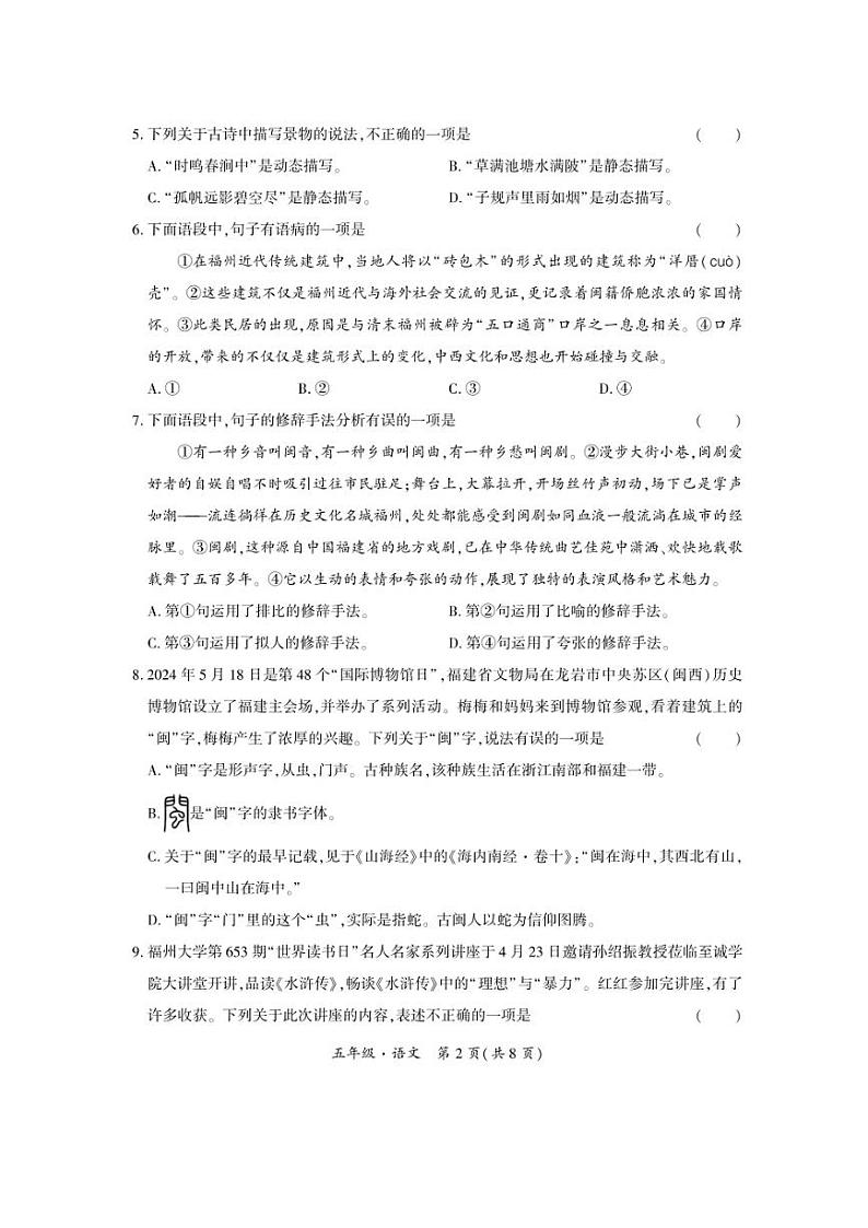 [语文][期末]福建省福州市晋安区2023～2024学年五年级下学期期末语文试卷(无答案)第2页