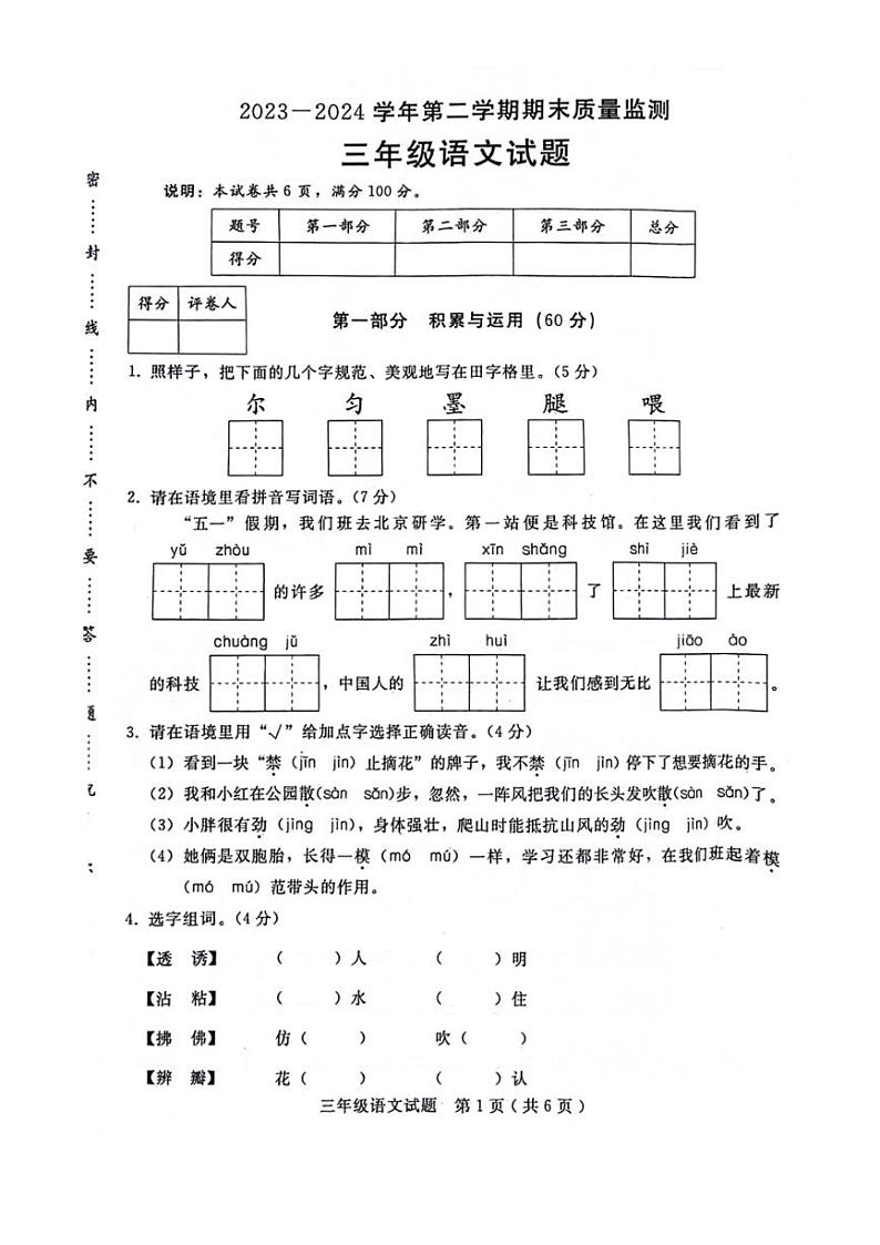[语文][期末]河北省邢台市2023～2024学年三年级下学期期末检测语文试卷(无答案)01