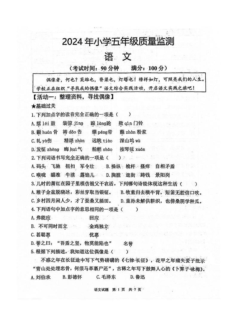 [语文][期末]山东省青岛市莱西市2023～2024学年五年级下学期期末测试语文试卷(无答案)第1页